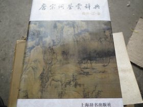 《唐宋词鉴赏辞典（ 南宋 辽 金）》上海 辞 书出版社 2013年新版9印。字典纸精印品 精装【新华书店库存】 见图【看图发货】慎拍