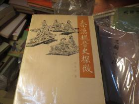 《秦汉魏晋史探微》 田余庆 / 中华书局 / 1993-01 / 平装.可鉴