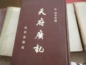 【大精装】硬精装《天府广记》:四十四卷 1962 年精装本! 作者：清）孙承泽纂 ：北京出版社