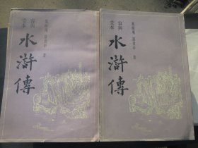 繁体竖排《容与堂本水浒》-  平装 . 上下册全。99幅明版刻插图 《容与堂本水浒》平 装 上下【容与堂本水浒】