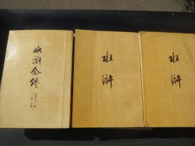 《 水浒》，上下册  中华书 局 --1974年 作者 :施耐庵，撰 海外版 道林纸 精印