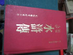 中国古典名著  施耐 庵《水浒传》智揚出版社  国语 1975年硬精装