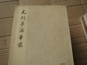 【保真】《元刊梦溪笔谈 》 作者:   沈括 出版社:  文物出版社