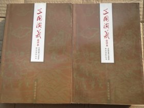 【古典】《 三国演义》，上下册，《 三国演义（会评本）》（上下） ISBN: 9787301007303 印刷时间: 1998-11 印次: 2