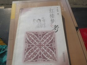 《《红楼梦小考》陈诏签名 作者: 陈诏 出版社: 上海书店出版社 版次: 一版一印 装帧: 平装 ，慎拍】