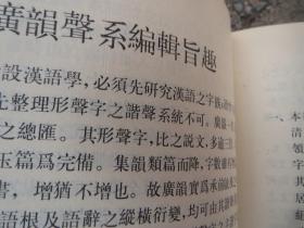 古朴《广韵声系》(上下) 作者:  沈兼士 出版社:  中华书局【疫情地区发货待定】慎拍