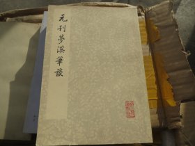 【保真】《元刊梦溪笔谈 》 作者: 沈括 出版 社: 文物出版社