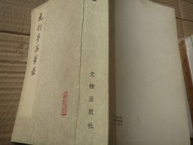 【保真】《元刊梦溪笔谈 》 作者:   沈括 出版社:  文物出版社