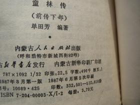 【单田芳评书】 《童林传》《前传 》 上下 部   全2册  +《童林传》 《后传》 上 下 部 》 补图 共四册【疫情地区发货待定】慎拍