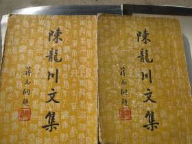 《陈龙川文集》 上下 全二册· 作者: 陈亮 出版社: 新兴书局 版次: 1 印刷时间: 1956-03 出版时间: 1956-03 印次: 1 装帧: 平装【《陈龙川文集》 上下】慎拍版