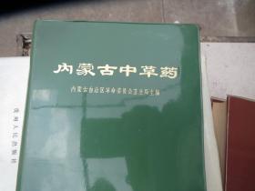 《内蒙古中草药》 作者: 内蒙古自治区人民出版社 出版社: 内蒙古自治区人民出版社 版次: 1 印刷时间: 1972-03 出版时间: 1972-03 印次: 1 装帧: 软精装 初版【合拍】