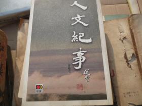 【鉴】《人文纪事》 作者:  曾敏之 著 出版社:  江苏文艺出版社 版次:  1 印刷时间:  2002-03 出版时间:  2002-03 印次:  1【不退货】慎拍