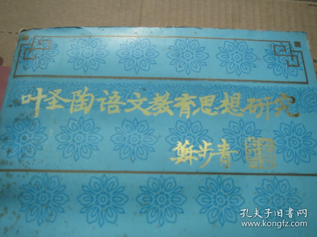 《叶圣陶语文教育思想研究》 刘国正、毕养赛 主编 / 江苏教育出版社 / 1990-02 / 平装