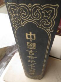 【买卖】=《中国地名大辞典》 作者:  臧励和 出版社:  商务印书馆 年代:  1982 装帧:  精装【看图发货】慎拍