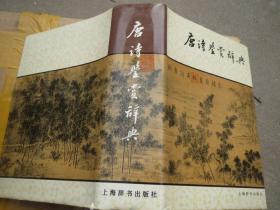 《唐诗鉴赏辞典》 精装1版9印...品很好 看图 精装（硬精装）书【好品，发货待定】慎拍