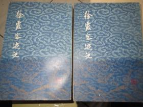 徐霞客游记--上海古籍出版社--上下册老版.徐霞客游记...上下....1987年2版1印...以图为准 私藏