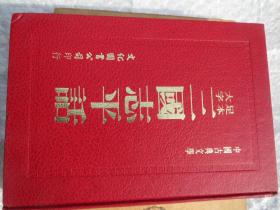 上海古籍出版社-《三国志平话》 硬精装 -   等五种册（1983年初版）