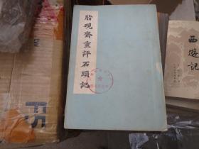 《脂砚斋重评石头记 》中国 古典名 著  影印本 《 脂砚斋重评石头记  》（ 全本 1975年初版）