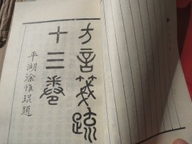 影印本《方言笺疏》（上下） 作者:  【清】 钱绎 撰集 出版社:  上海古籍出版社 版次:  1 印刷时间:  1984-05装帧:  平装【看好再拍】慎拍