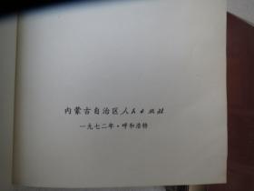 《内蒙古中草药》 作者: 内蒙古自治区人民出版社 出版社: 内蒙古自治区人民出版社 版次: 1 印刷时间: 1972-03 出版时间: 1972-03 印次: 1 装帧: 软精装 初版【合拍】