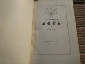 【保真】 小 说 《三国演义》上 下 精装；[明]罗贯中 撰 /陈全胜 插图 / 1985  / 精装 有权威文字注释 装帧精美 大气【文字排版整装 】慎拍