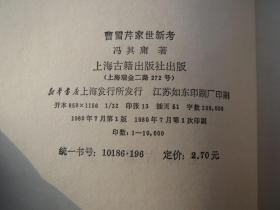 《曹雪芹家世新考》 作者 :  冯其庸 出版社:  上海古籍出版社 ， 出版时间:  1995-11 装帧:  平装