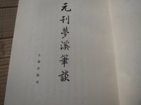 【保真】《元刊梦溪笔谈 》 作者:   沈括 出版社:  文物出版社