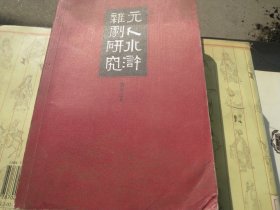 【少见】《元人水浒杂剧研究》 作者:  刘靖之 著 出版社:  三联书店 装帧: 平装【看好再拍】