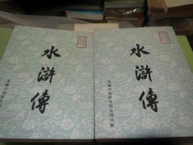 《水滸傳》 上下 两册全 （1959年版、1973年四版）水滸傳 。正品【疫情地区发货待定】慎拍