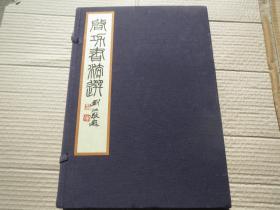 老版私藏启功书法选 一函一册-线装书 启功 编 / 西泠印社 / 2008-09 / 线装具体看图【看图发货】慎拍