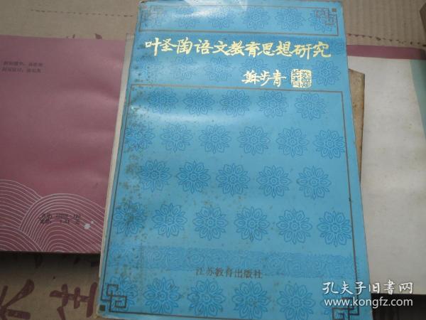 《叶圣陶语文教育思想研究》 刘国正、毕养赛 主编 / 江苏教育出版社 / 1990-02 / 平装