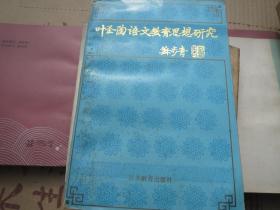 《叶圣陶语文教育思想研究》 刘国正、毕养赛 主编 / 江苏教育出版社 / 1990-02 / 平装