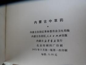 《内蒙古中草药》 作者: 内蒙古自治区人民出版社 出版社: 内蒙古自治区人民出版社 版次: 1 印刷时间: 1972-03 出版时间: 1972-03 印次: 1 装帧: 软精装 初版【合拍】