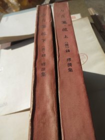 影印本《方言笺疏》（上下） 作者:  【清】 钱绎 撰集 出版社:  上海古籍出版社 版次:  1 印刷时间:  1984-05装帧:  平装【看好再拍】慎拍