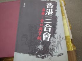 《三合会》叶勇胜装帧:  平装