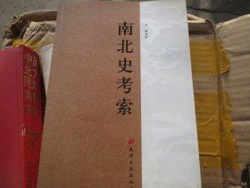 《南北史考索》 高敏 著 / 天津古籍出版社 / 2010-04 / 平装