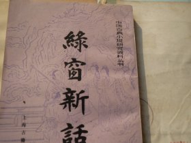 《绿窗新话》 作者:  （宋）皇都风月主人编 出版社:  上海古籍出版社