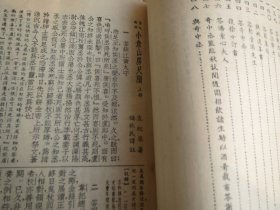 《小仓山房尺牍》  作  者 :  [清] 袁 枚  1959年   2印  原版【文化图书公司】出版 1959【慎拍】