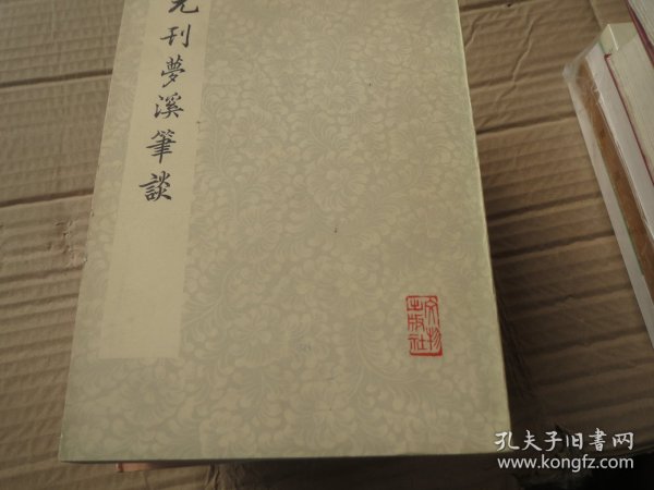 【保真】《元刊梦溪笔谈 》 作者:   沈括 出版社:  文物出版社