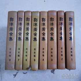 郭沫若 《郭沫若全集》--，历史编（一至八集）  作者: 郭沫若出版社: 人民出版社【硬精装】慎拍