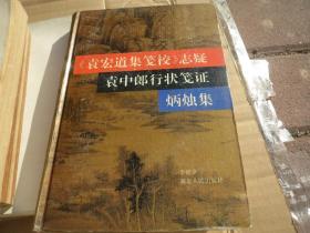 《袁宏道集笺校》志疑 外二种  （精装 一版一印） / 1994  / 精装