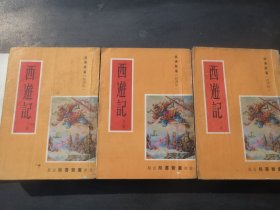 《西游记》（全三册）（普及本）（内有插图）  作者:  吴承恩 出版社:  广智书局出版