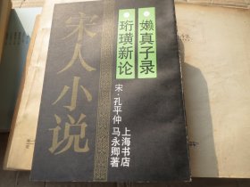 《珩璜新论 嬾真子录》 作者:  孔平仲，马永卿 出版社:  上海书店