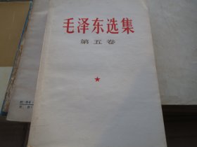 《毛泽东选集》第五卷 -【战士读本】