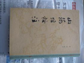 《山海经校注》 繁 体 字   绣 图上古社《山海经校注》  硬精装  繁 体 字 绣图