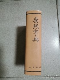 【正品】58年初版84年5印 《康熙字典》 早期