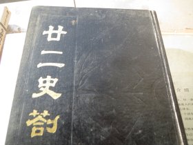 足本《廿十二史剳记》（中国书店）【繁 体  竖版】（影印本 繁体竖版）权威【顺丰】慎拍