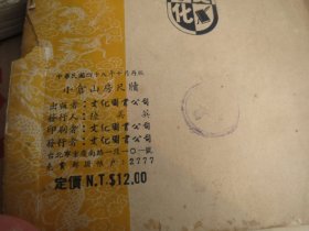 《小仓山房尺牍》  作  者 :  [清] 袁 枚  1959年   2印  原版【文化图书公司】出版 1959【慎拍】