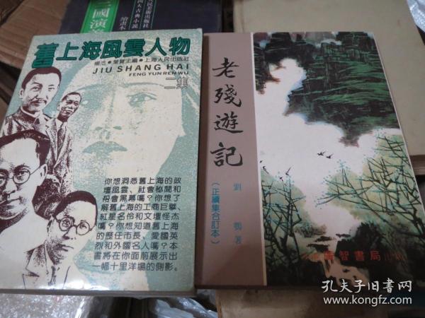 《老残游记》（全一册）  （正续集 合订本）（内有插图）  作者:  刘鹗 出版社:  广智书局出版