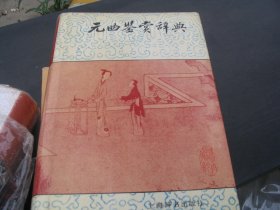 【新版】蒋星煜主编.古典文学研究编《元曲鉴赏辞典》硬精装 25印 品好 48.25印张【 多收返回账户查收】慎拍